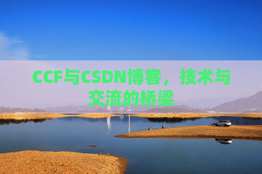 CCF与CSDN博客，技术与交流的桥梁